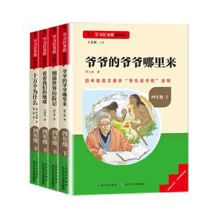 2026新版快乐读书吧四年级下册小学生语文课外阅读书籍必读书目十万个为什么米伊林看看我们的地球细菌世界历险记爷爷哪里来三阶梯