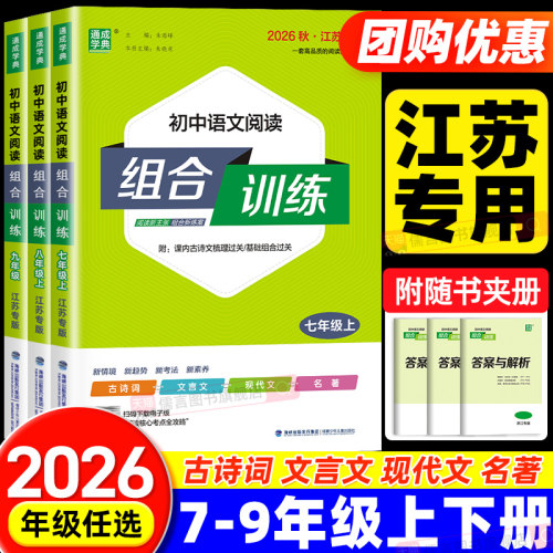 【江苏专版】2026秋初中语文阅读组合训练七八九年级上下册人教版中学同步练习册课堂测试课外阅读理解专项训练书教辅资料通成学典