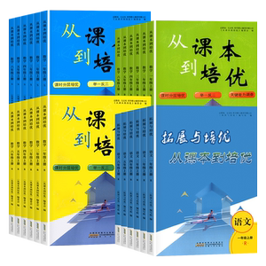 从课本到培优一二三四五六年级上下册语文数学人教版北师苏教小学同步教材奥数创新思维强化专项训练教程全套计算天天练习举一反三