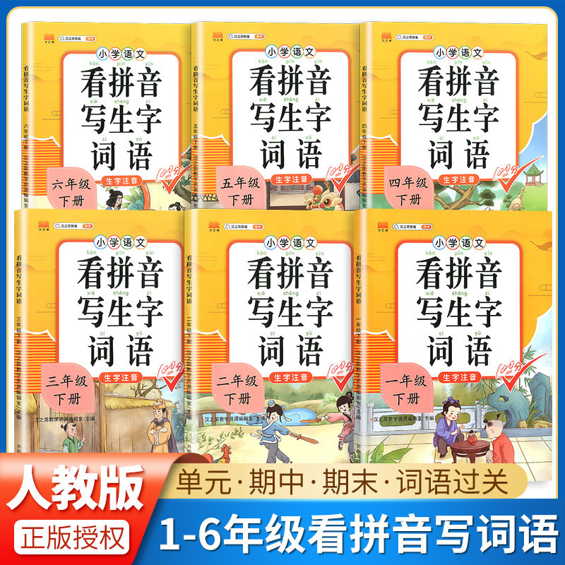 2023版看拼音写生字词语小学一二三四五六年级上下册语文人教部编版拼音拼读训练教材同步专项训练组词造句看图写话阅读理解汉知简高性价比高么？