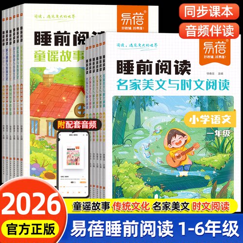 【旗舰正版】易蓓睡前阅读系列