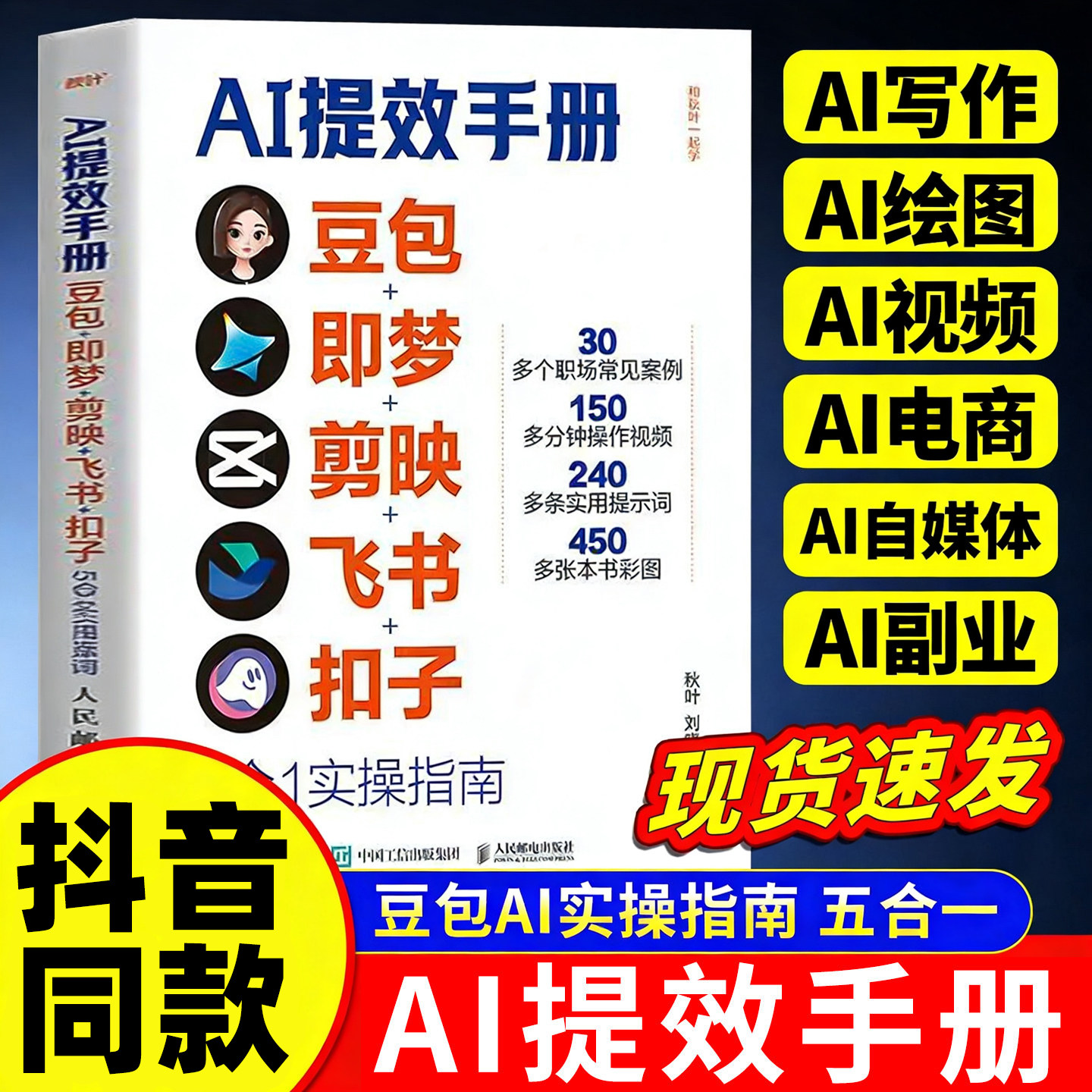 【现货速发】豆包AI提效手册