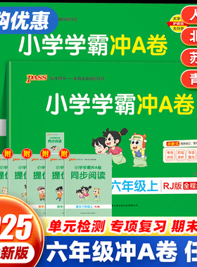 2025小学学霸冲a卷六年级上册下册语文数学英语试卷测试卷全套苏教人教版pass绿卡图书同步练习册训练书题单元期末冲刺100分北师大