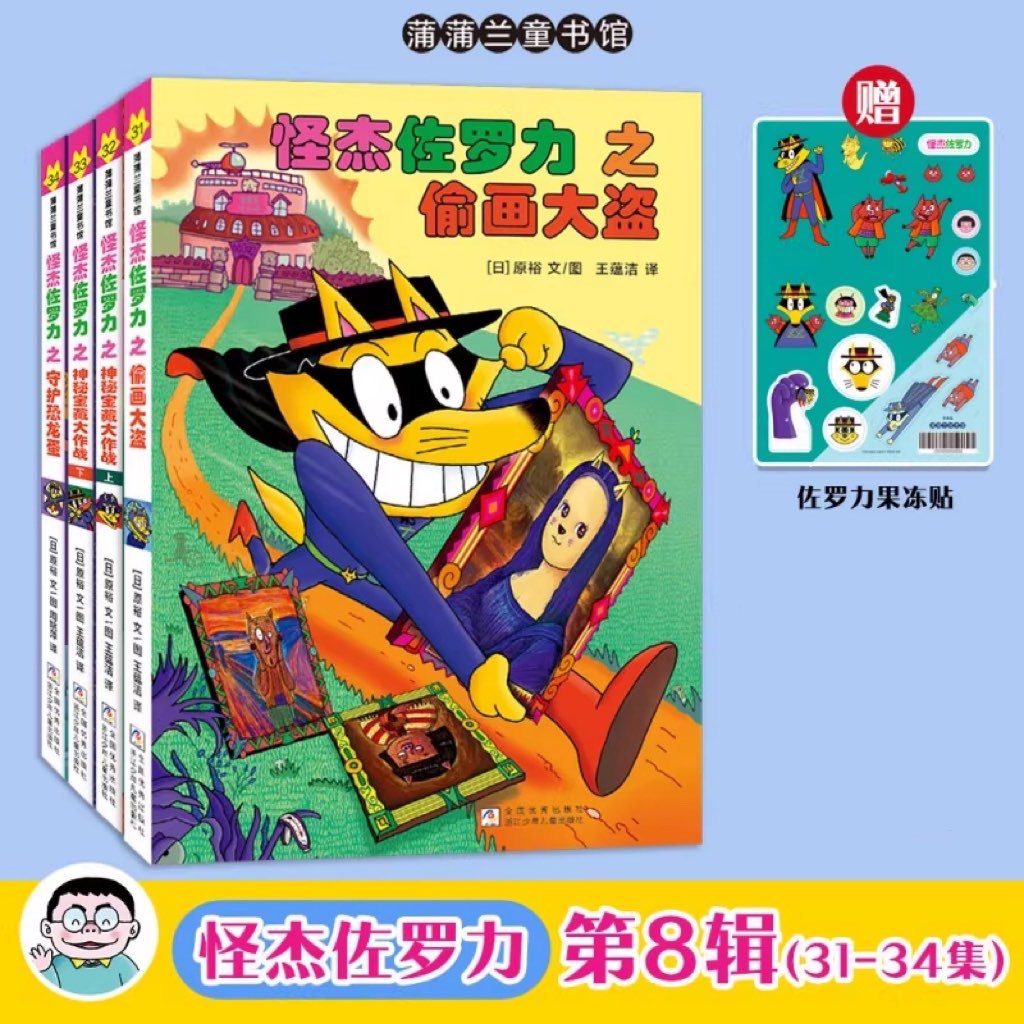 【官方正版】怪杰佐罗力第八辑4册新书上市 精装赠果冻贴+2026年漫画挂历 一二三四五六七辑全套桥梁书小学生课外阅读侦探类书籍