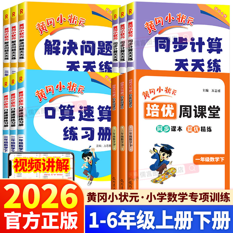 2026春黄冈小状元口算速算练习册+同步计算+解决问题天天练一二三四五六年级上册下册人教版北师大数学专项训练题卡每日一练习册