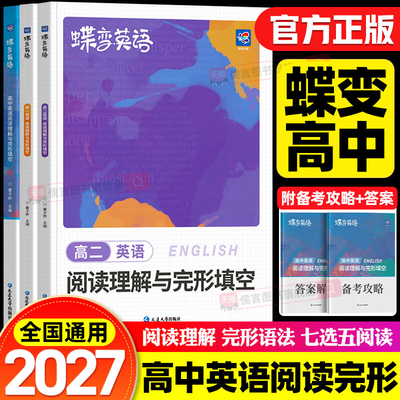 2027蝶变学园高考英语完形填空与阅读理解教辅练习册高一高二高三年级高中完形填空阅读理解时文阅读专项练习题高考必刷题高中必备