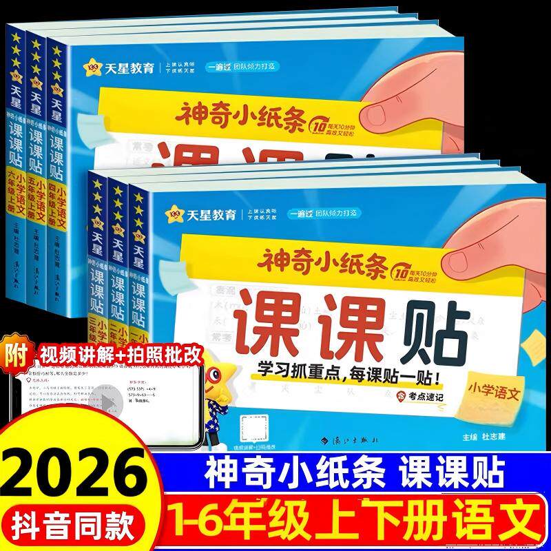 2026春神奇小纸条语文数学英语课课贴小学一二三四五六年级上下册人教版同步课本新版教材课堂笔记学霸预复习资料一课一练笔记贴