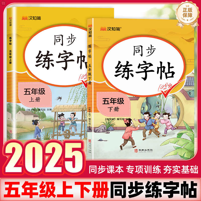 小学生同步练字帖五5年级上册下册语文人教版部编版 正楷字帖课本控笔训练汉字描红临摹生字本笔顺画楷书写字天天练笔画描红汉之简