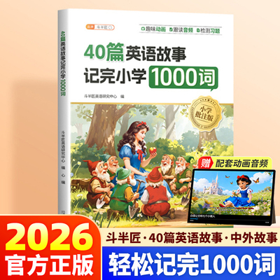 26版40篇童话故事记完小学1000词