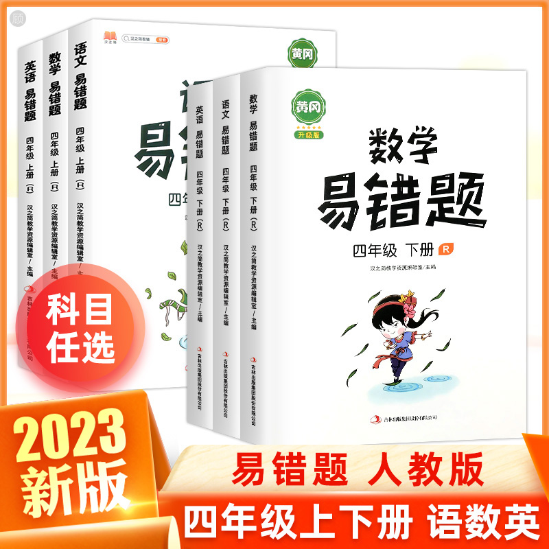 2022黄冈错题小学生四年级上册