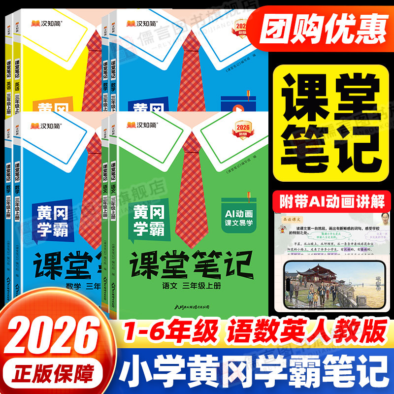 【2026秋季】黄冈学霸笔记小学图片