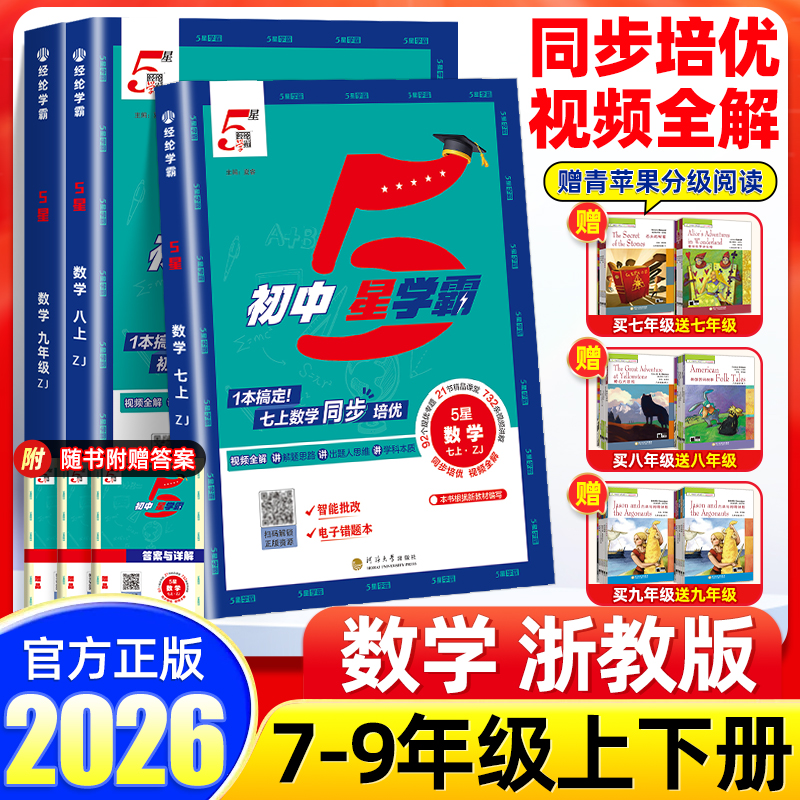【数学】初中5星学霸杭州发货