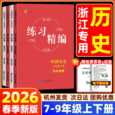 【杭州发货次日达】历史练习精编