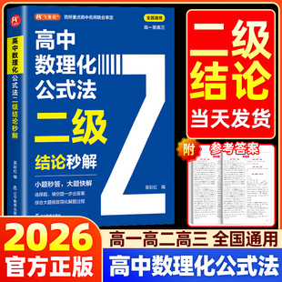 快解数学化学物理人教版 2026高中数理化公式 法二级结论秒解高一二三年级上下册高考高频考法详细解析一本通定律定理大全书二级公式