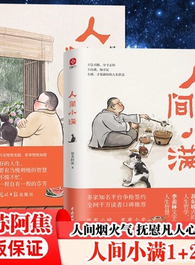 人间小满1+2全套2册 央视网推荐作者 第九届当当影响力作家 姑苏阿焦Shou部作品 最抚人心的烟火气治愈心灵的小欢喜 正版书籍