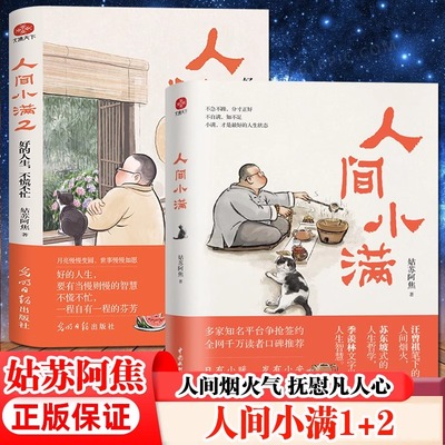 人间小满1+2全套2册 央视网推荐作者 第九届当当影响力作家 姑苏阿焦Shou部作品 最抚人心的烟火气治愈心灵的小欢喜 正版书籍