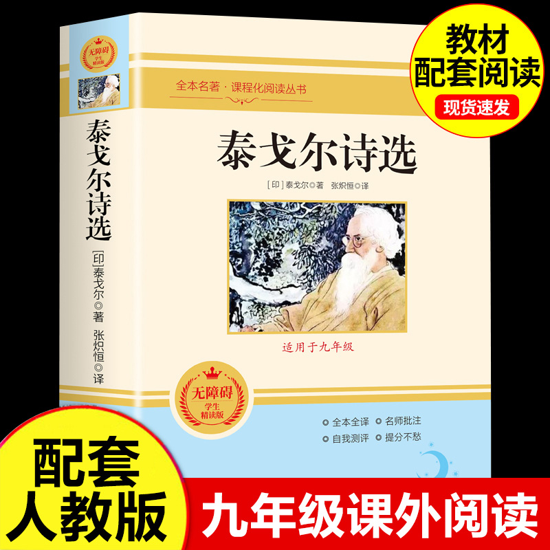 【泰戈尔诗选】正版9年级/九年级上册必读名著中学生阅读指导目录初中生新编统编语文教材配套阅读飞鸟集完整版配套人教版水浒传