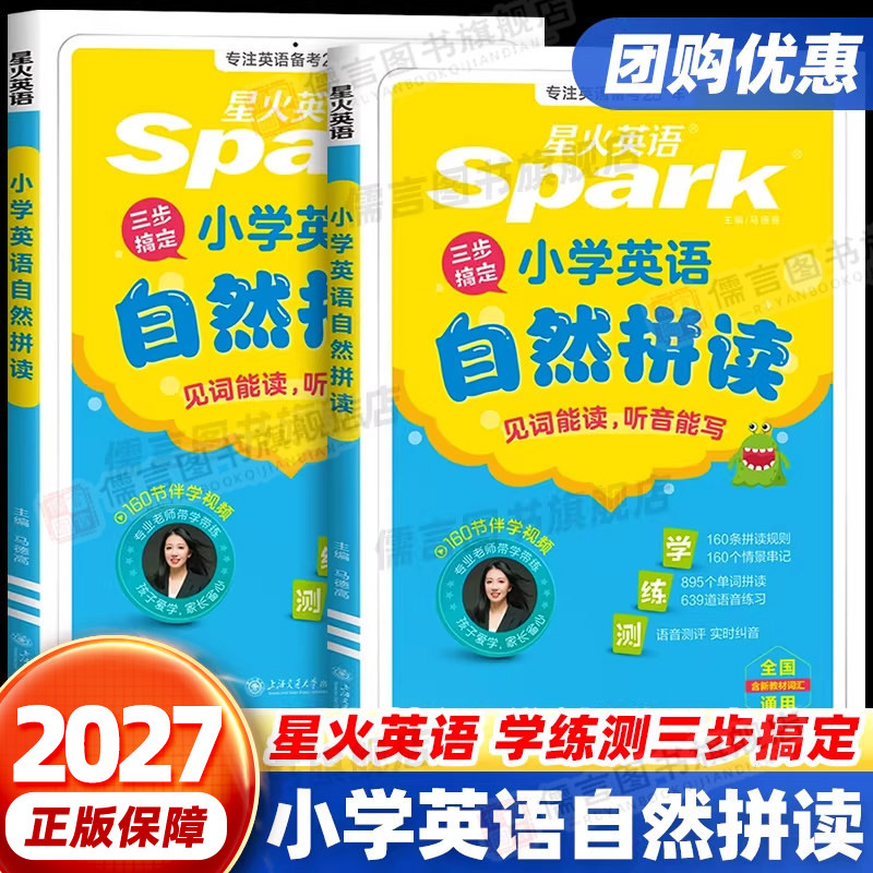 2027新星火小学英语自然拼读教材英语音标和自然拼读记单词零基础小学生入门发音技巧书学练测三步搞定自然拼读发音规则