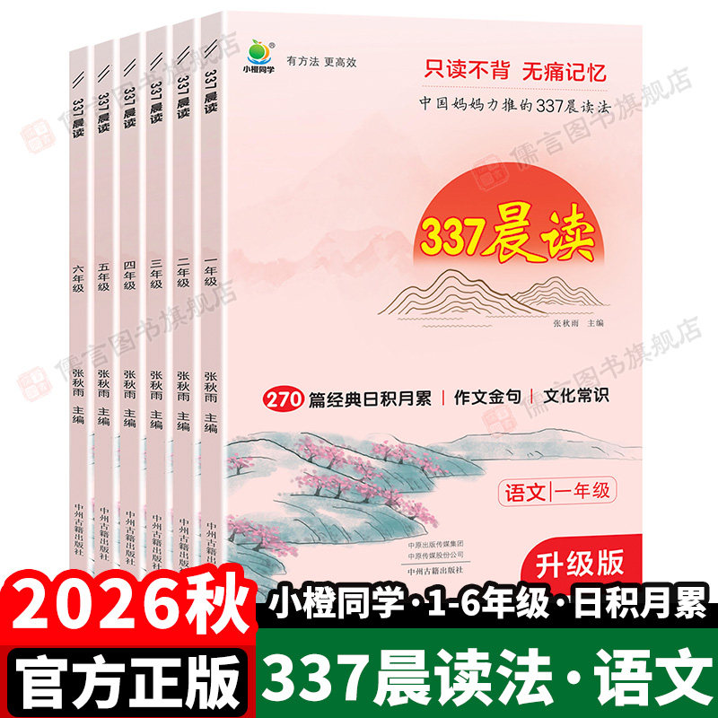 2026秋小橙同学语文337晨读法