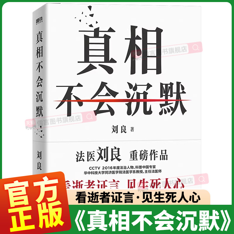 正版现货真相不会沉默刘良著作