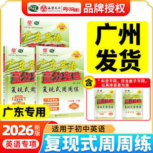 2026广东中考高分突破英语复现式周周练初中七年级八年级上下册广东初中英语读写听力听说初一初二辅导书复习资料高分突破英语专项