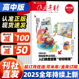 辑上下辑期间半月版 杂志2025年10月11月12月123456789月 作文素材高中版 刊课堂内外语文高考素材热点精选金句使用 全年订阅