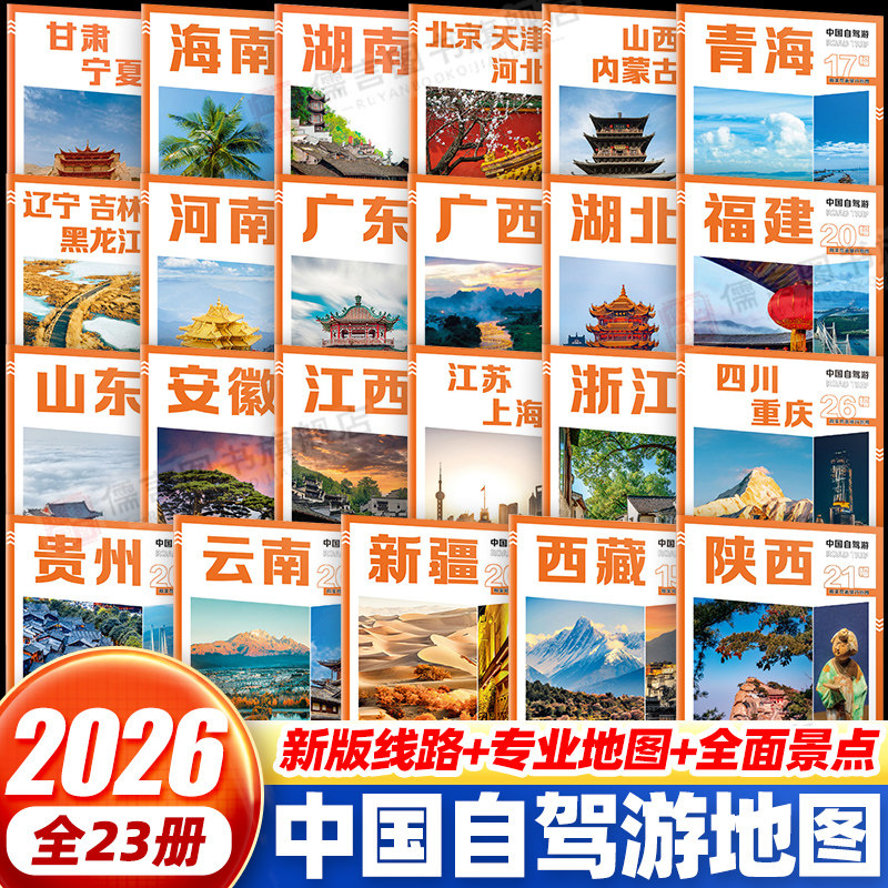 2026新版自驾攻略中国省级自驾游地图集全国各省景点旅游地图北京新疆西藏内蒙古云南四川上海全国公路交通图房车家用摩旅骑行旅游图片