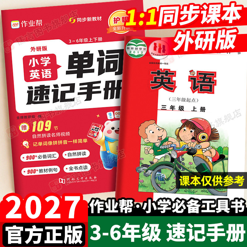 2027新版作业帮小学英语单词速记手册外研版三年级四年级五年级六年级上册下册同步最新教材每日一练自然拼读神奇工具书口袋书