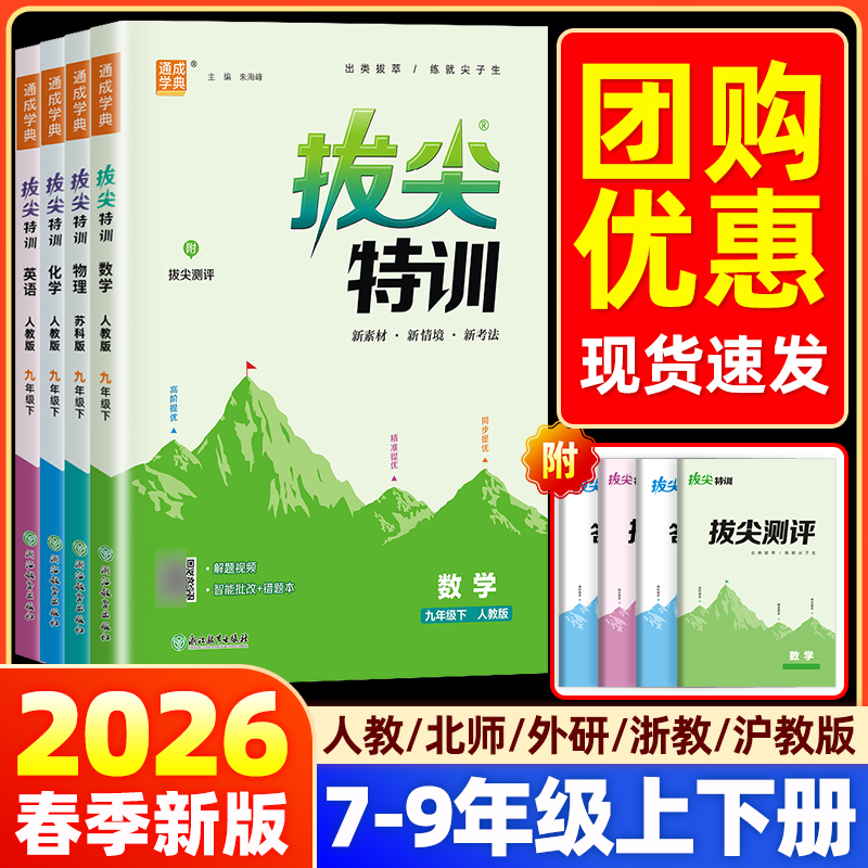 2026拔尖特训初中七八九年级上下册语文数学英语物理化学人教版北师浙教外研初一初二三同步练习册尖子生学案题库真题训练通成学典