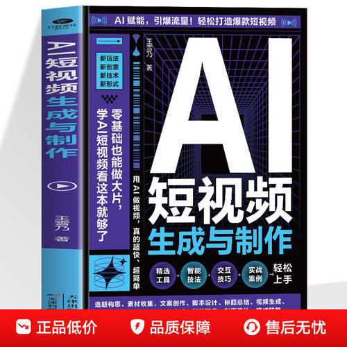 【正版】AI短视频生成与制作正版开启Al+创作新模式 零基础做大片AI赋能手把手教学引爆流量 轻松打造爆款内容 全流程揭秘AI短视频