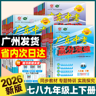 【广州发丨次日达】2026春新版广东中考高分突破七八九年级下册上册语文数学英语物理道法历史生物地理初中初一二三教材同步练习册