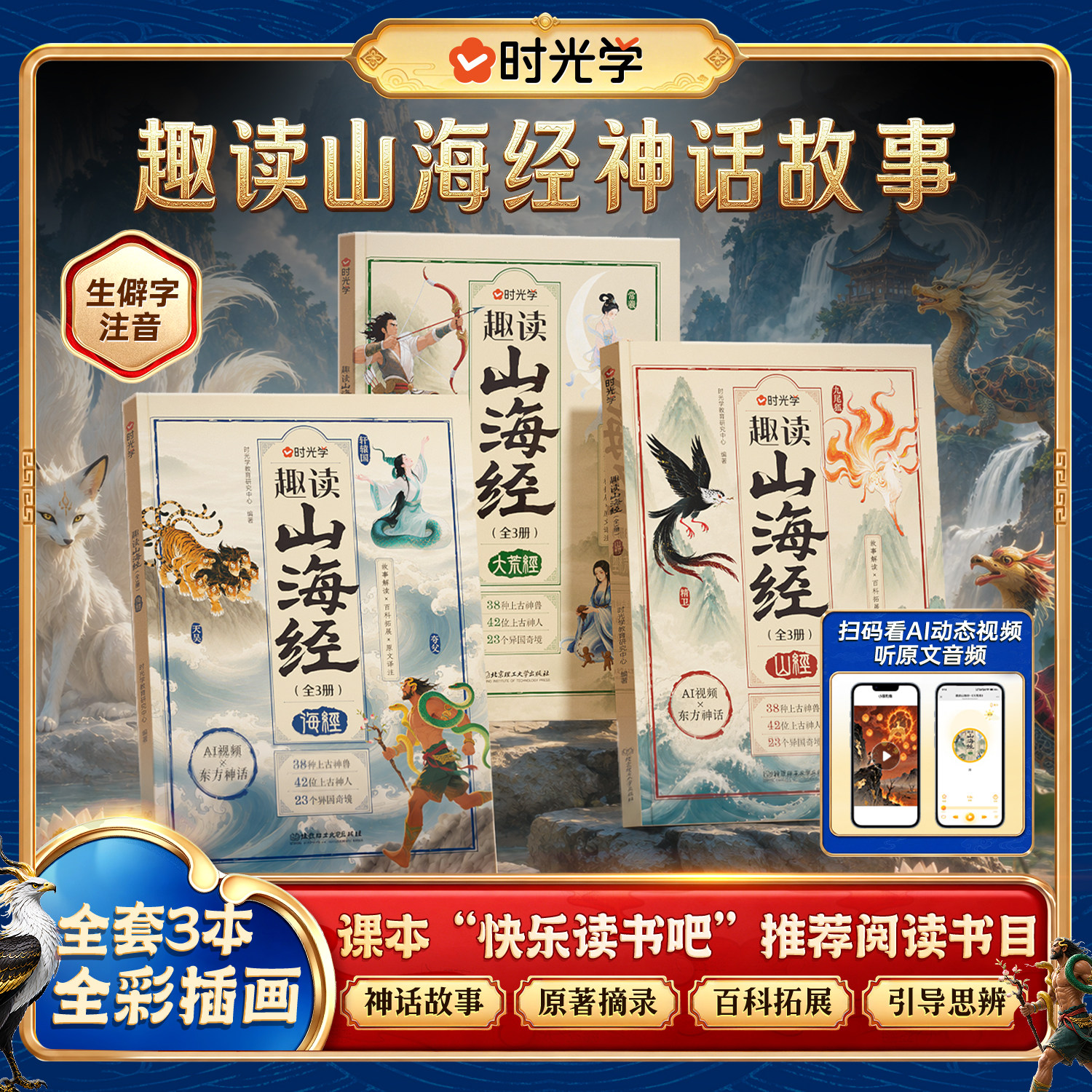 时光学趣读山海经神话故事全套3册全彩插画山经海经大荒经生僻字注音快乐读书吧推荐阅读图解异兽录漫画集写给孩子的青少年课外书