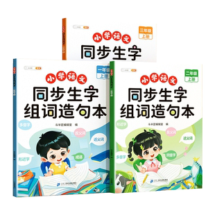 2026春新版斗半匠同步生字组词造句本一年级二年级三年级四年级五年级六年级上册下小学语文人教版句子拼音拼读训练看拼音写专项