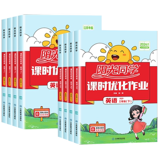 2026春新版阳光同学课时提优训练优化作业三四五六年级上下册英语人教PEP版小学课堂同步训练习册教辅资料单元测试练习试题考试卷