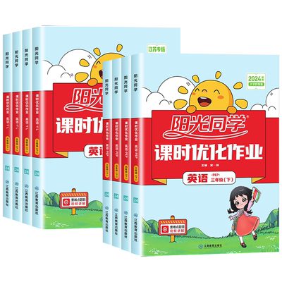 2026春新版阳光同学课时提优训练优化作业三四五六年级上下册英语人教版外研小学课堂同步训练习册教辅资料单元测试练习试题考试卷