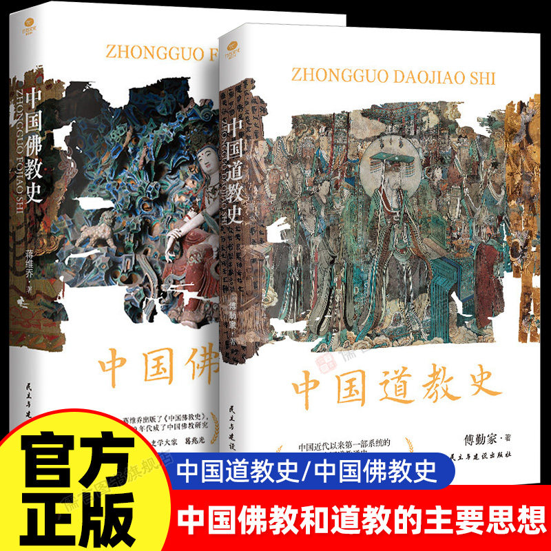 现货速发中国道教史佛教史内耗来看看道家的养生与生活哲学讲述道教各宗派的源流与传承L脉络佛学文化正版经典符箓历史丹道解读