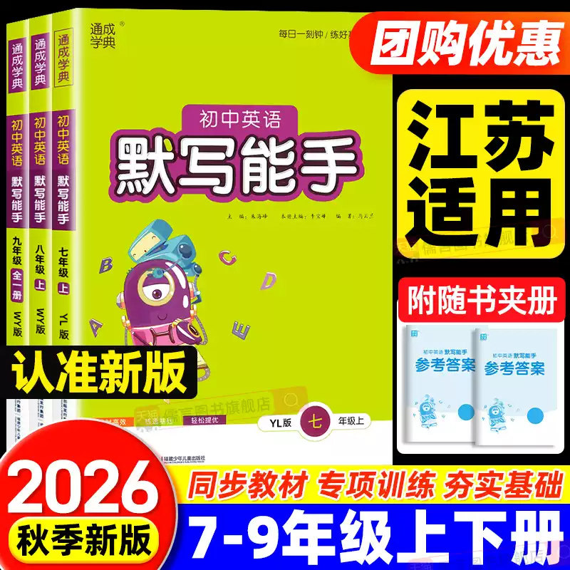 【江苏专用】2026初中英语默写能手七年级八九年级上册下册人教版初一初二三同步练习教辅资料专项强化训练题作业每日一练通成学典