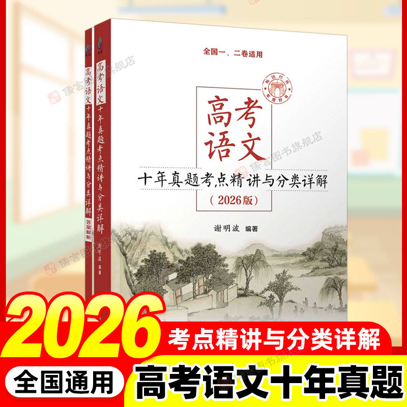 2026新版高考语文十年真题考点精讲与分类详解 清华大学出版社全国卷新高考高中语文现代文古诗文阅读语言文字运用写作复习资料书