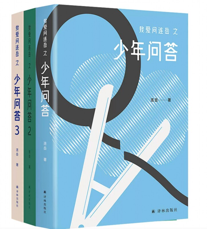 BK我爱问连岳之少年问答1-3 共3册