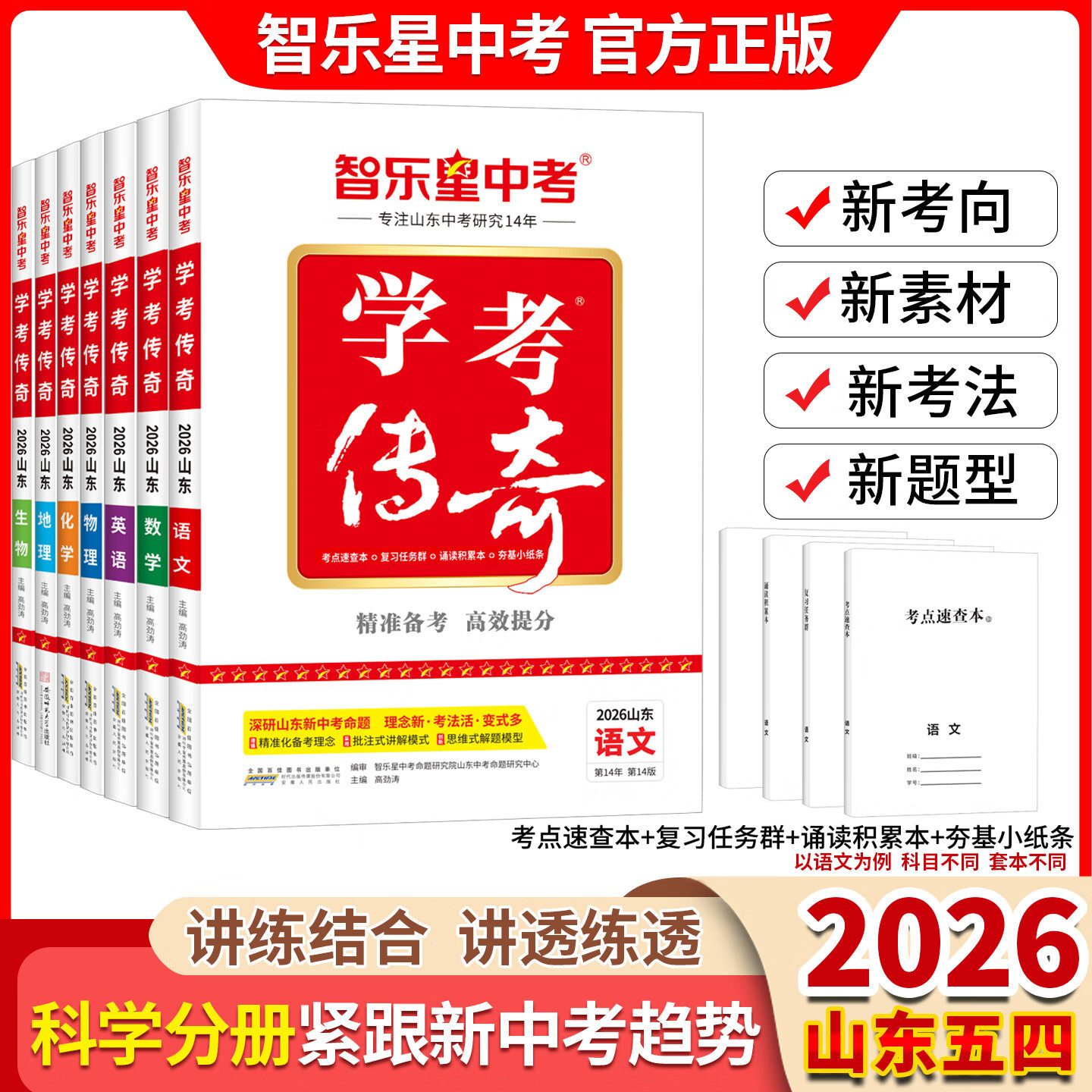 2026山东五四制学考传奇智乐星中考六七八九年级上下册语文数学英语物理化学生物地理鲁教版54制鲁科人教版初中同步练习复习刷题册