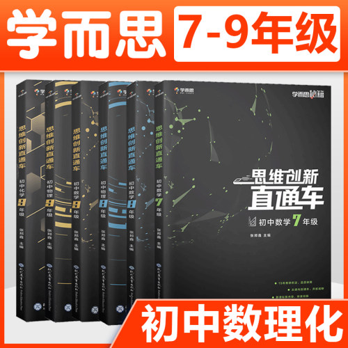 学而思初中思维创新直通车