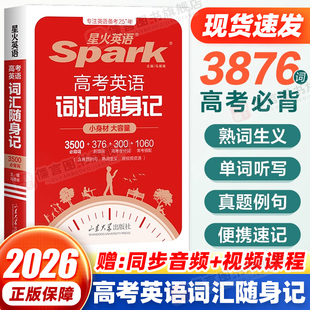 星火英语3500高中英语词汇单词随身记高考英语词汇3500词汇书高考必背英语单词书词典小本手册高一高二高三英语单词口袋书必背3500
