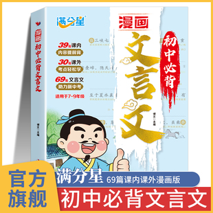 满分星2026新版 漫画笔记版 初中必背古诗词和文言文全解一本通初中三年人教版2025必备课内课外古诗词和文言文专项训练完全解读