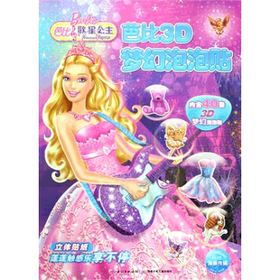BK芭比歌星公主/芭比3D梦幻泡泡贴