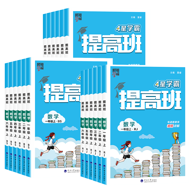 经纶学典学霸提高班数学