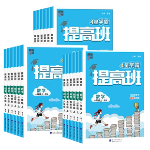2026经纶学典学霸提高班一二三四五六年级上下册数学人教北师江苏教版小学同步训练专项提优大试卷课时作业本练习册单元测试棒棒堂