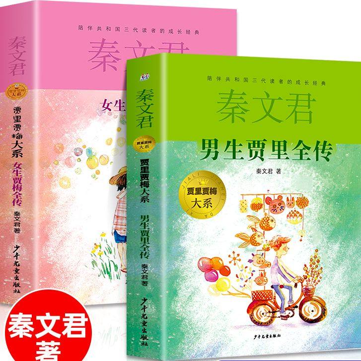 【正版】男生贾里全传 女生贾梅全传秦文君的书 少年儿童出版社学校阅读书籍小学生三四五六年级必读课外书儿童文学青春读物