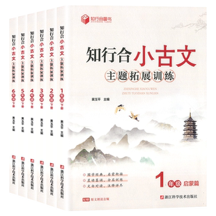 正版新版知行合小古文主题拓展训练一二三四五六年级下册人教版上册小学生古诗文特训与课外阅读理解专项训练书每日练习走进100课