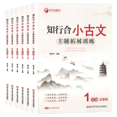 【书店同款】知行合小古文