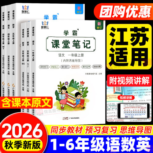 【江苏适用】2026新版课堂笔记苏教版译林版小学一二三四五六年级上下册语文数学英语书江苏北师全套教材人教版黄冈学霸随堂讲解读
